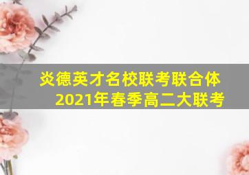 炎德英才名校联考联合体2021年春季高二大联考