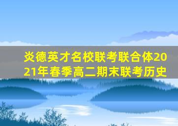 炎德英才名校联考联合体2021年春季高二期末联考历史