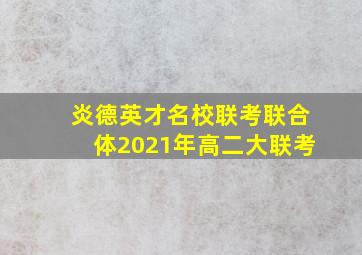 炎德英才名校联考联合体2021年高二大联考