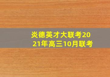 炎德英才大联考2021年高三10月联考