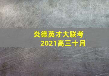 炎德英才大联考2021高三十月