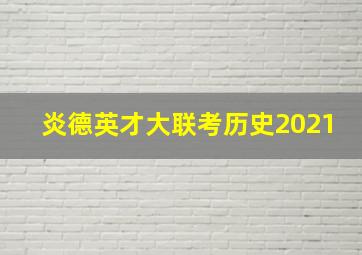 炎德英才大联考历史2021