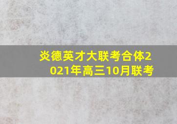 炎德英才大联考合体2021年高三10月联考