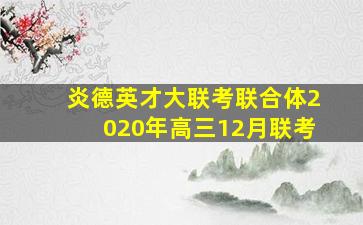 炎德英才大联考联合体2020年高三12月联考