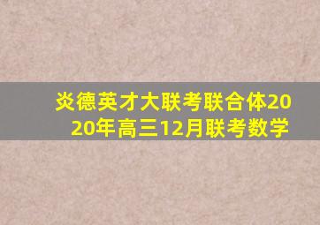 炎德英才大联考联合体2020年高三12月联考数学