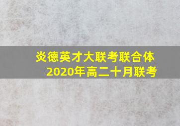 炎德英才大联考联合体2020年高二十月联考