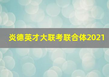 炎德英才大联考联合体2021