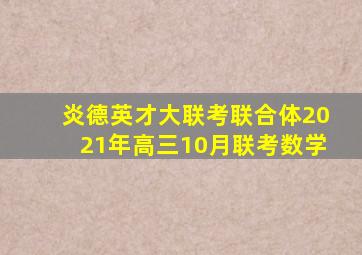 炎德英才大联考联合体2021年高三10月联考数学