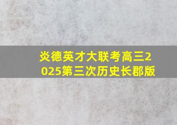 炎德英才大联考高三2025第三次历史长郡版