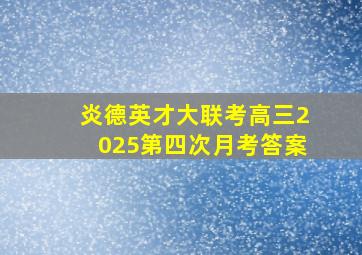 炎德英才大联考高三2025第四次月考答案