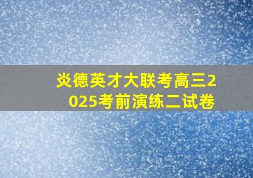 炎德英才大联考高三2025考前演练二试卷