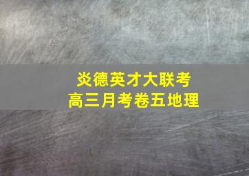 炎德英才大联考高三月考卷五地理