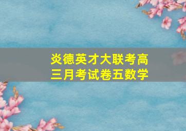 炎德英才大联考高三月考试卷五数学