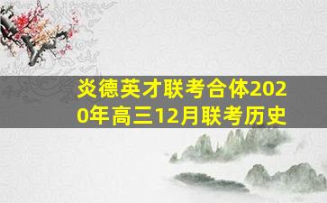 炎德英才联考合体2020年高三12月联考历史