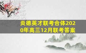 炎德英才联考合体2020年高三12月联考答案