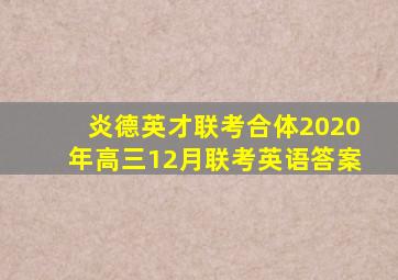 炎德英才联考合体2020年高三12月联考英语答案