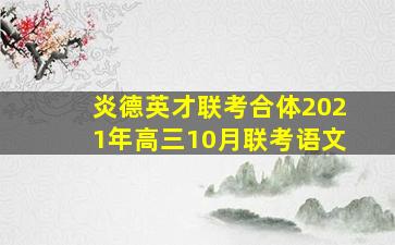 炎德英才联考合体2021年高三10月联考语文