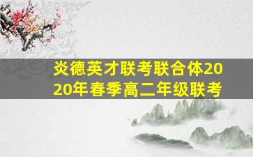 炎德英才联考联合体2020年春季高二年级联考