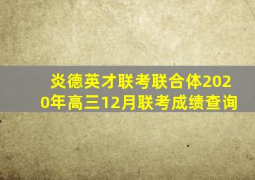 炎德英才联考联合体2020年高三12月联考成绩查询