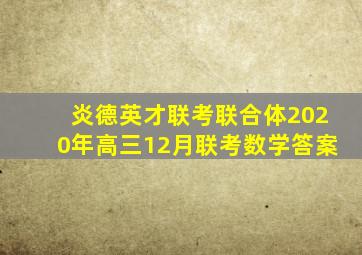 炎德英才联考联合体2020年高三12月联考数学答案