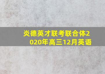 炎德英才联考联合体2020年高三12月英语