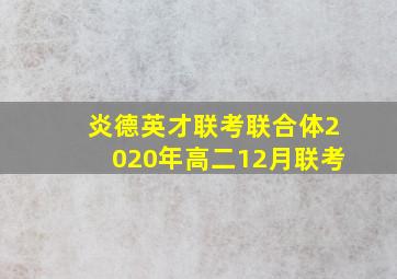 炎德英才联考联合体2020年高二12月联考