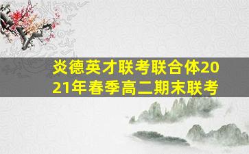 炎德英才联考联合体2021年春季高二期末联考