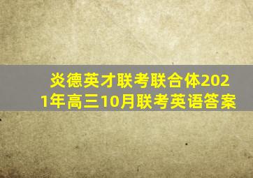 炎德英才联考联合体2021年高三10月联考英语答案