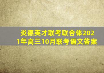 炎德英才联考联合体2021年高三10月联考语文答案