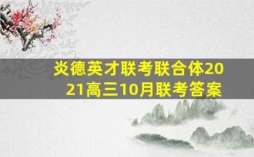 炎德英才联考联合体2021高三10月联考答案