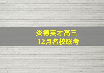 炎德英才高三12月名校联考