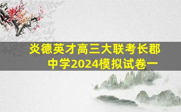 炎德英才高三大联考长郡中学2024模拟试卷一