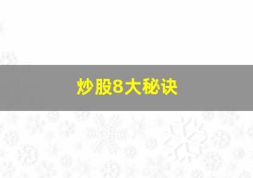 炒股8大秘诀