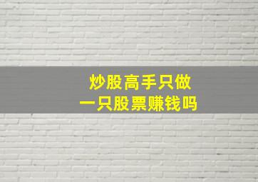 炒股高手只做一只股票赚钱吗