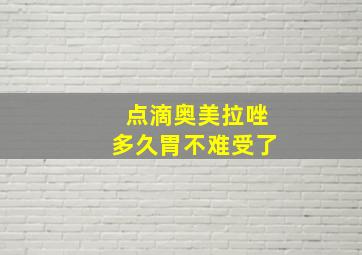 点滴奥美拉唑多久胃不难受了