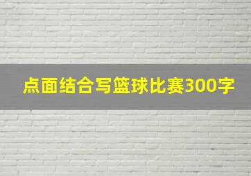 点面结合写篮球比赛300字