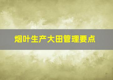 烟叶生产大田管理要点