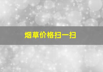 烟草价格扫一扫