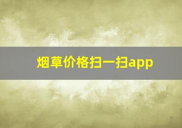 烟草价格扫一扫app