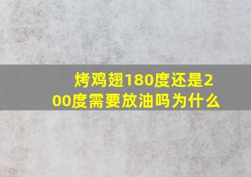 烤鸡翅180度还是200度需要放油吗为什么