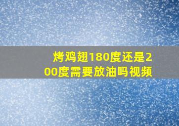 烤鸡翅180度还是200度需要放油吗视频