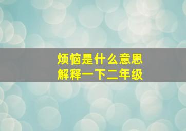 烦恼是什么意思解释一下二年级