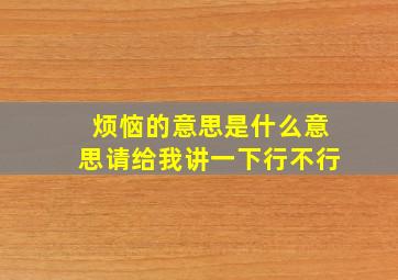 烦恼的意思是什么意思请给我讲一下行不行