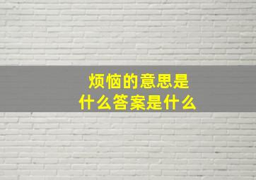 烦恼的意思是什么答案是什么