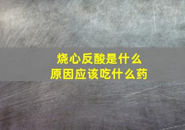 烧心反酸是什么原因应该吃什么药