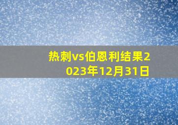 热刺vs伯恩利结果2023年12月31日