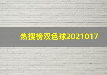 热搜榜双色球2021017