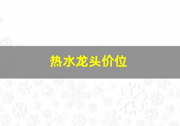 热水龙头价位