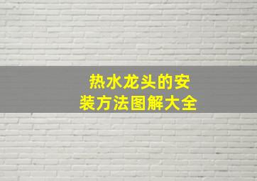 热水龙头的安装方法图解大全