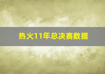 热火11年总决赛数据